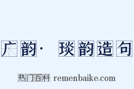 广韵·琰韵造句是什么意思的图片